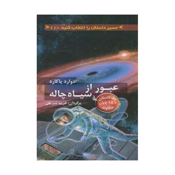 مسیر داستان را انتخاب کنید11 (عبور از سیاه چاله:با 15 پایان متفاوت)