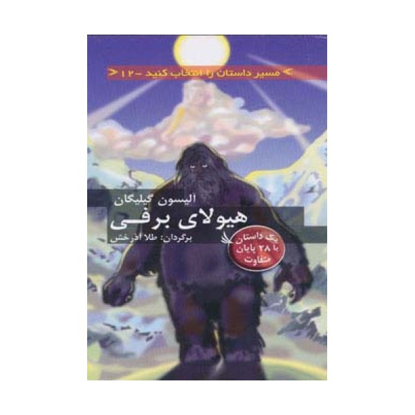 مسیر داستان را انتخاب کنید12 (هیولای برفی:با 28 پایان متفاوت)