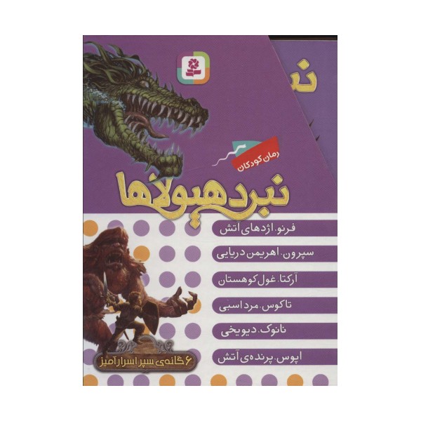 نبرد هیولاها (مجموعه اول)،(6جلدی،باقاب)