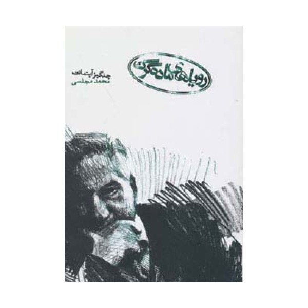 رویاهای ماده گرگ