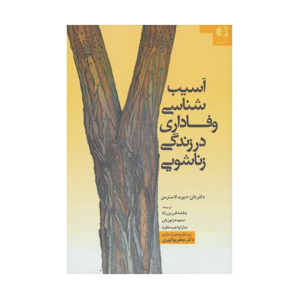 آسیب شناسی وفاداری در زندگی زناشویی