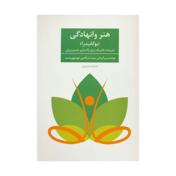 هنر وانهادگی (یوگانیدرا)،(تمرنات تانتریک برای پاکسازی جسم و روان)