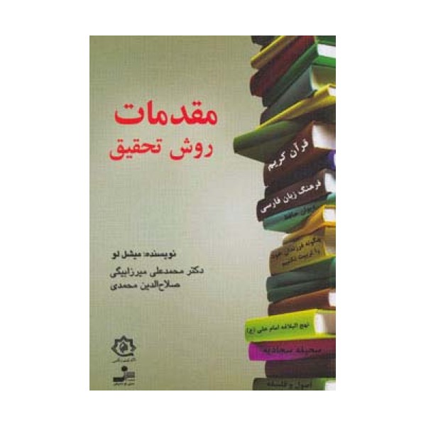 مقدمات روش تحقیق