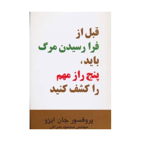 قبل از فرا رسیدن مرگ باید،پنج راز مهم را کشف کنید