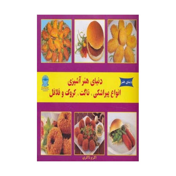 دنیای هنر آشپزی انواع پیراشکی،ناگت،کروکت و فلافل )،(گلاسه)