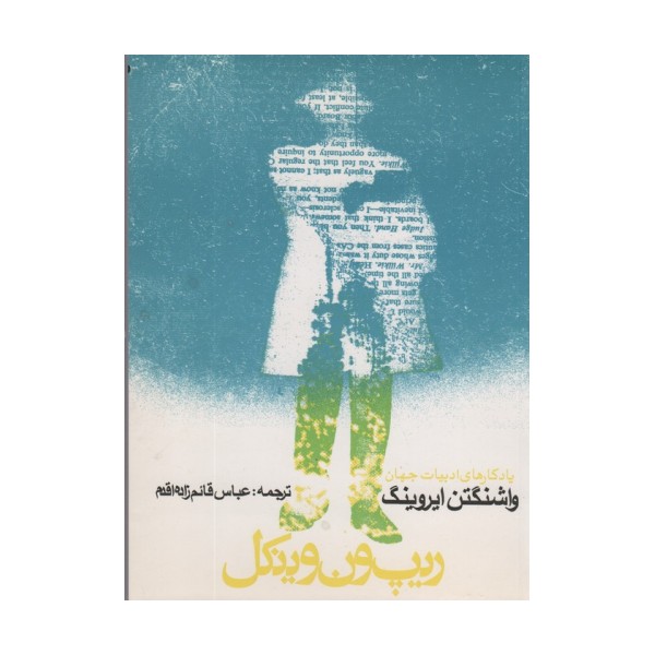 ریپ ون وینکل و افسانه دره خفته (یادگارهای ادبیات جهان 1)