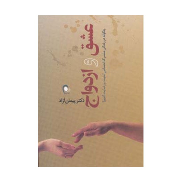 عشق و ازدواج (چگونه در زندگی مشترک احساس امنیت و رضایت کنیم؟)