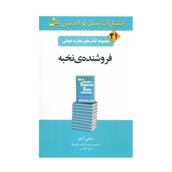 تجارت جهانی21 (فروشنده ی نخبه)