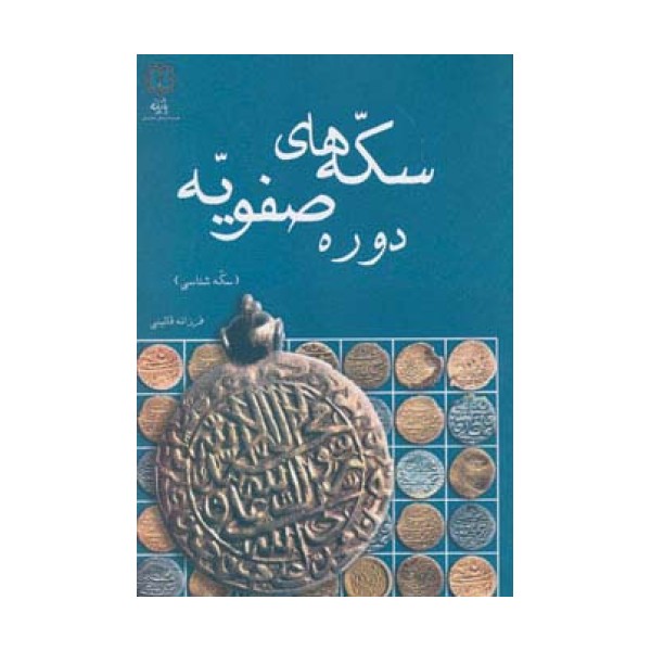 سکه های دوره صفویه