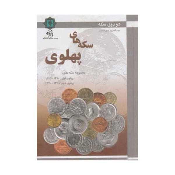 سکه های پهلوی (دو روی سکه)،(گلاسه)