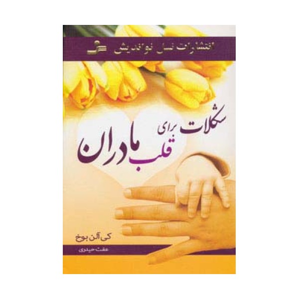 شکلات برای قلب مادران