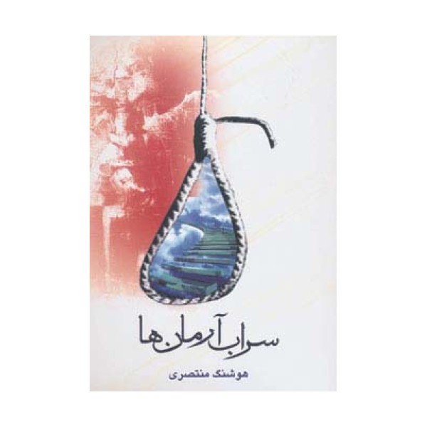 سراب آرمان ها