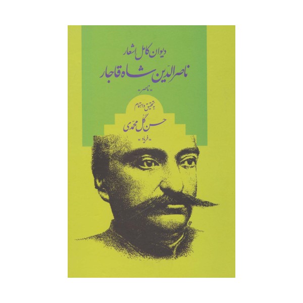 دیوان کامل اشعار ناصر الدین شاه قاجار «ناصر»