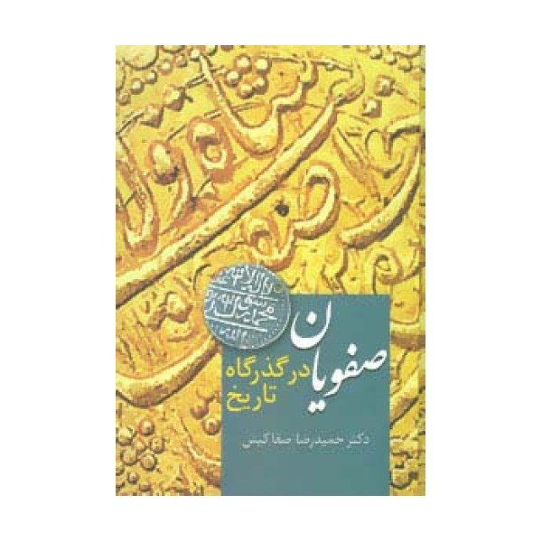 صفویان در گذرگاه تاریخ
