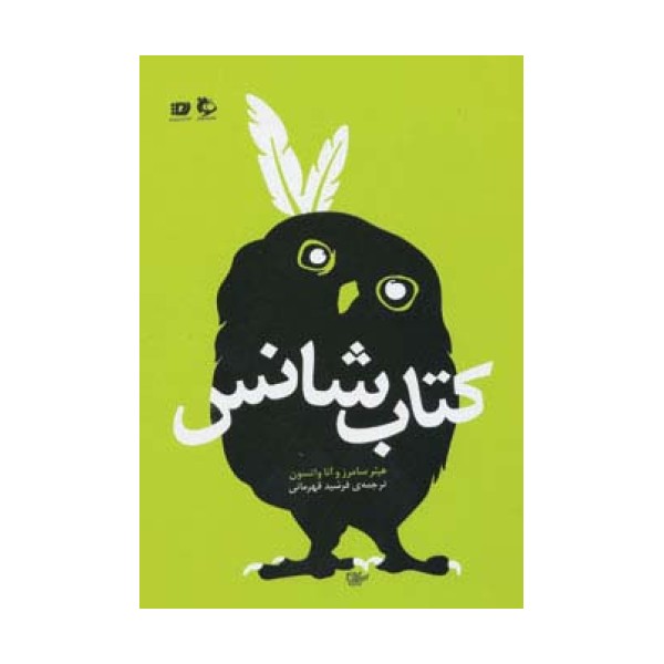 کتاب شانس