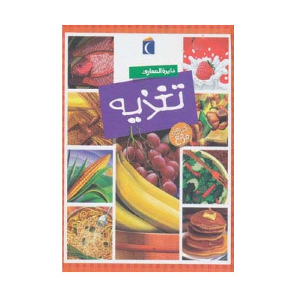 دایره المعارف تغذیه (گلاسه)