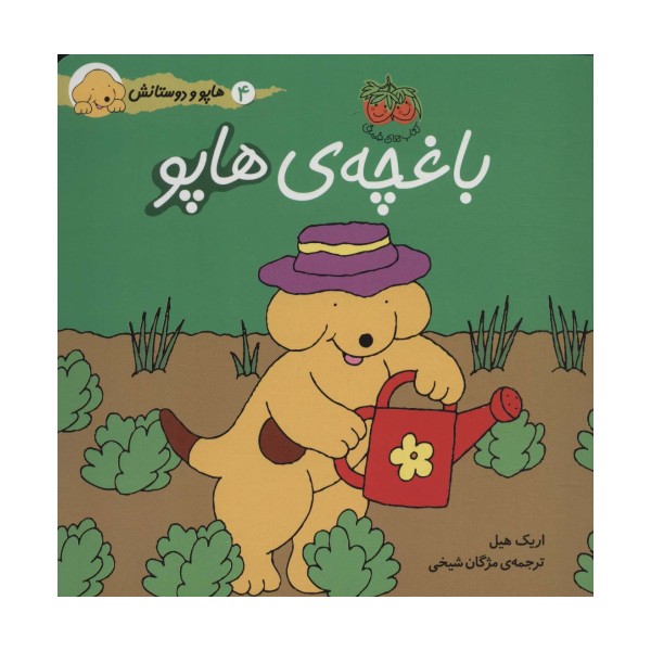 باغچه ی هاپو (هاپو و دوستانش 4)،(گلاسه)