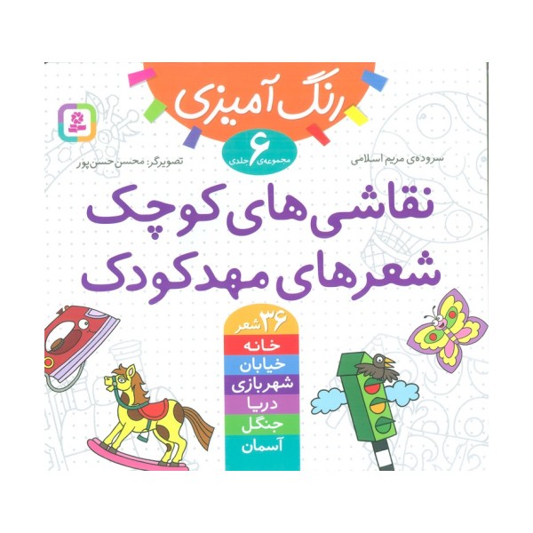 مجموعه رنگ آمیزی (نقاشی های کوچک،شعرهای مهدکودک)