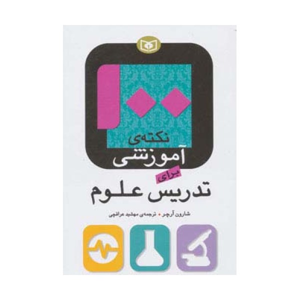 100 نکته ی آموزشی برای تدریس علوم