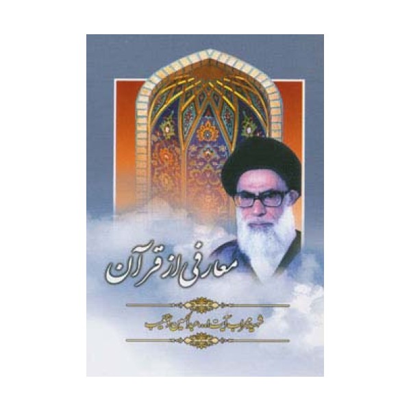 معارفی از قرآن