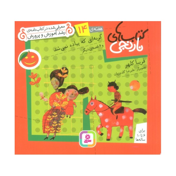 کتاب های نارنجی،هفته ی14 (گربه ای که پیاده نمی شد و 6 قصه ی دیگر)،(گلاسه)