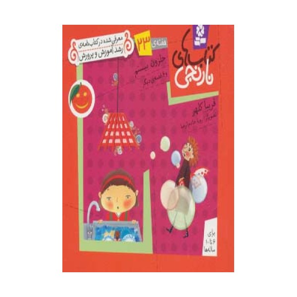 کتاب های نارنجی،هفته ی23 (حلزون بیستم و 6 قصه ی دیگر)،(گلاسه)