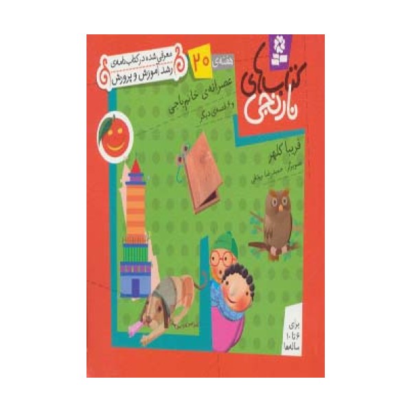 کتاب های نارنجی،هفته ی20 (عصرانه ی خانم باجی و 6 قصه ی دیگر)،(گلاسه)