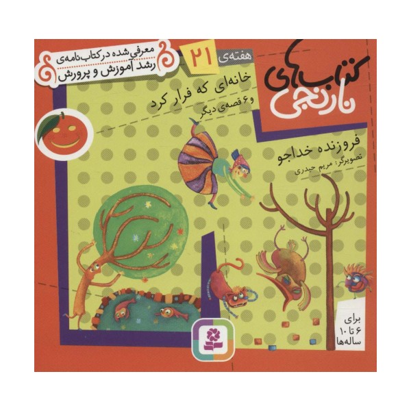 کتاب های نارنجی،هفته ی21 (خانه ای که فرار کرد و 6 قصه ی دیگر)،(گلاسه)