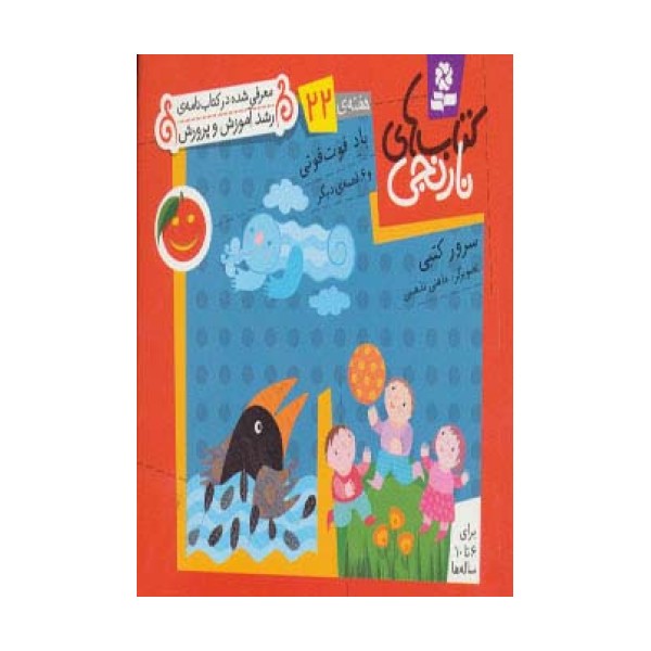 کتاب های نارنجی،هفته ی22 (باد فوت فوتی و 6 قصه ی دیگر)،(گلاسه)