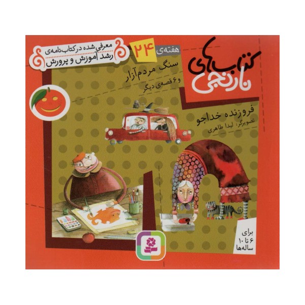 کتاب های نارنجی،هفته ی24 (سنگ مردم آزار و 6 قصه ی دیگر)،(گلاسه)