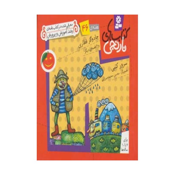 کتاب های نارنجی،هفته ی46 (جادوگر قطاری و 6 قصه ی دیگر)،(گلاسه)
