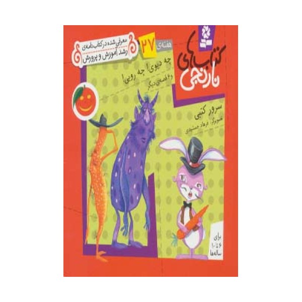کتاب های نارنجی،هفته ی27 (چه دیوی!چه رویی! و 6 قصه ی دیگر)