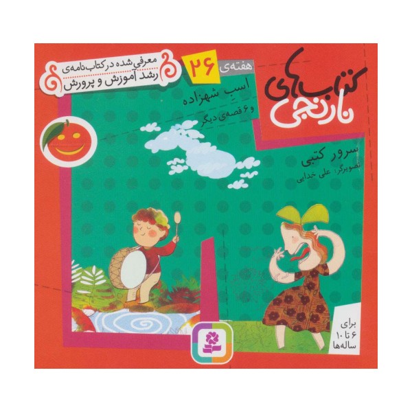 کتاب های نارنجی،هفته ی26 (اسب شهزاده و 6 قصه ی دیگر)،(گلاسه)