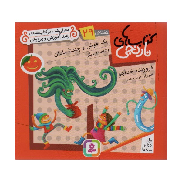 کتاب های نارنجی،هفته ی29 (یک موش و چند تا مامان و 6 قصه ی دیگر)،(گلاسه)