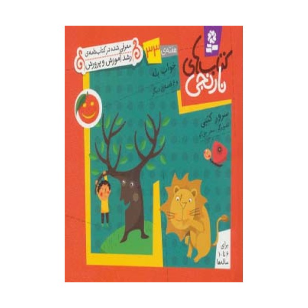 کتاب های نارنجی،هفته ی33 (خواب پله و 6 قصه ی دیگر)،(گلاسه)