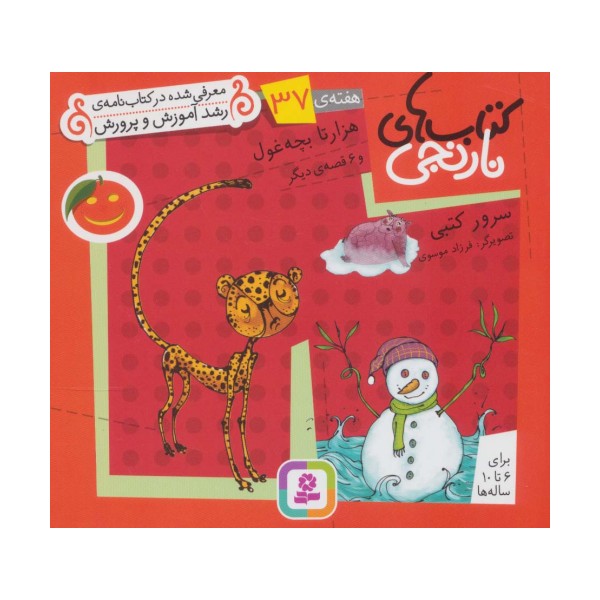 کتاب های نارنجی،هفته ی37 (هزار تا بچه غول و 6 قصه ی دیگر)،(گلاسه)