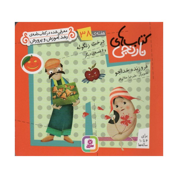 کتاب های نارنجی،هفته ی38 (درخت زنگوله و 6 قصه ی دیگر)،(گلاسه)