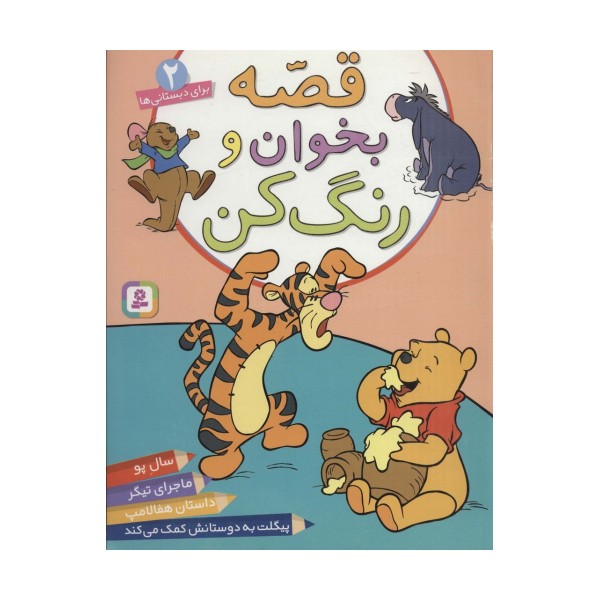 قصه بخوان و رنگ کن 2 (برای دبستانی ها)