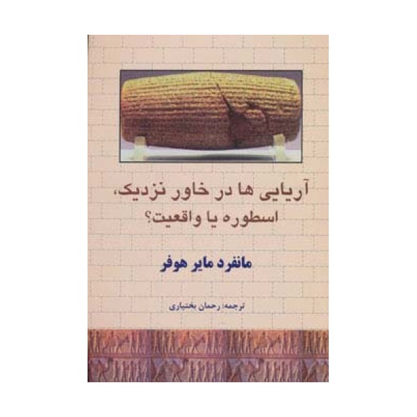آریایی ها در خاور نزدیک،اسطوره یا واقعیت؟