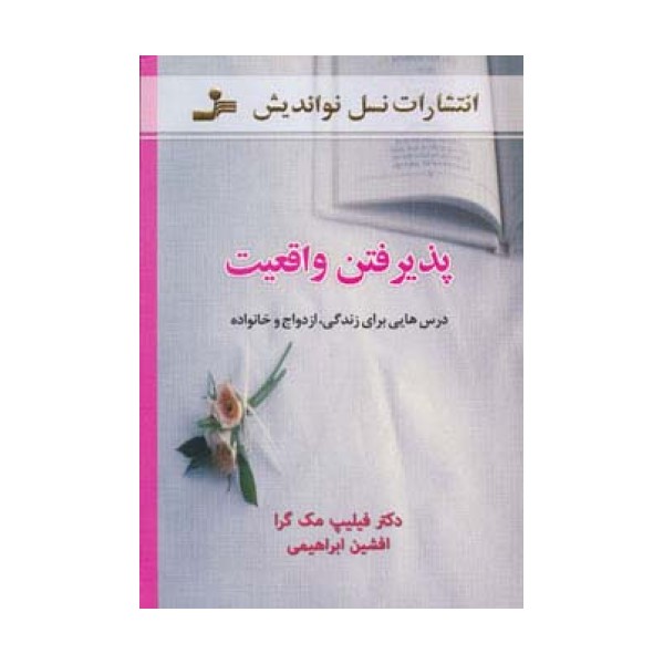 پذیرفتن واقعیت (درس هایی برای زندگی،ازدواج و خانواده)