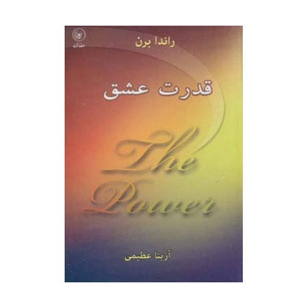 قدرت عشق