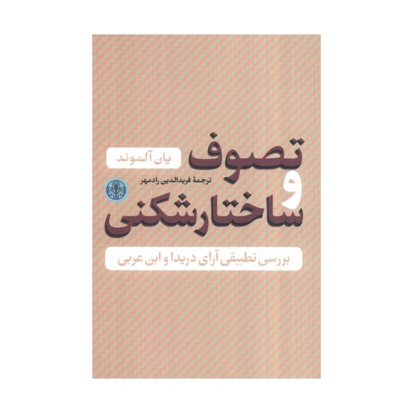 حکمت و فلسفه 4 (تصوف و ساختار شکنی)،(بررسی تطبیقی آراء دریدا و ابن عربی)