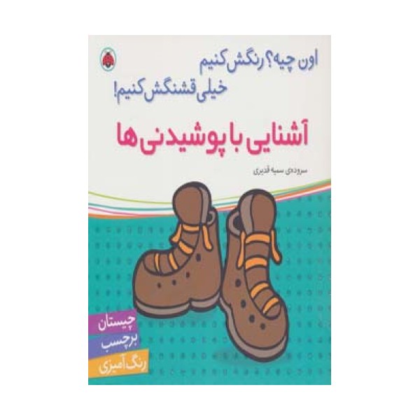 آشنایی با پوشیدنی ها،همراه با برچسب (اون چیه؟رنگش کنیم خیلی قشنگش کنیم!)