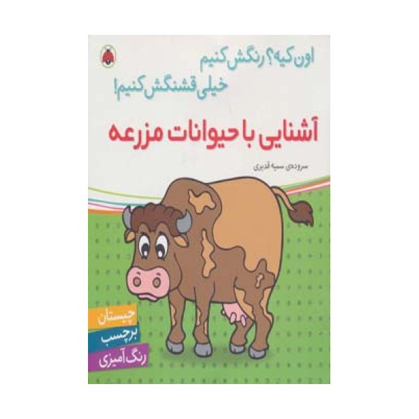آشنایی با حیوانات مزرعه،همراه با برچسب (اون کیه؟رنگش کنیم خیلی قشنگش کنیم!)