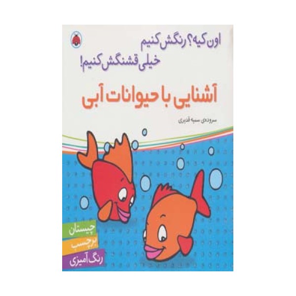 آشنایی با حیوانات آبی،همراه با برچسب (اون کیه؟رنگش کنیم خیلی قشنگش کنیم!)