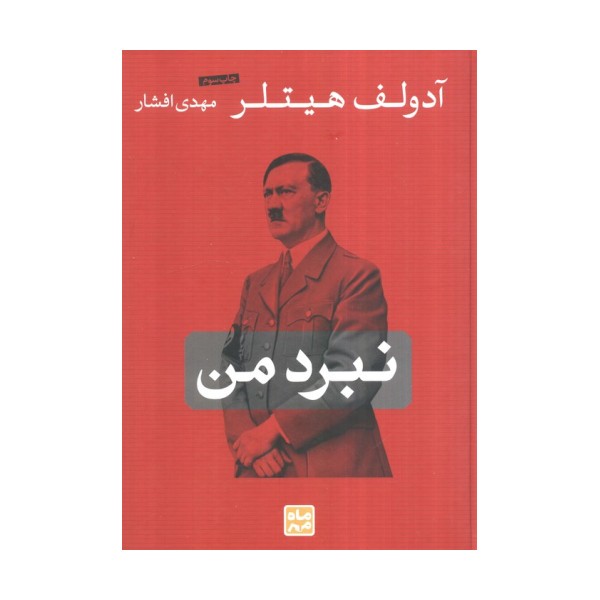نبرد من