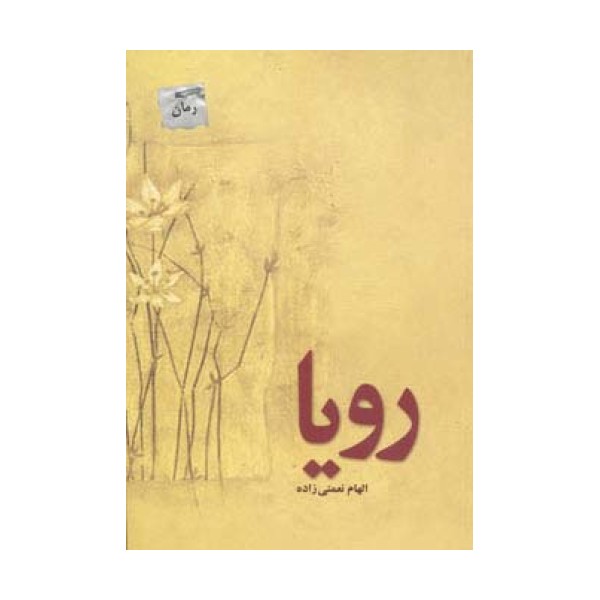 رویا