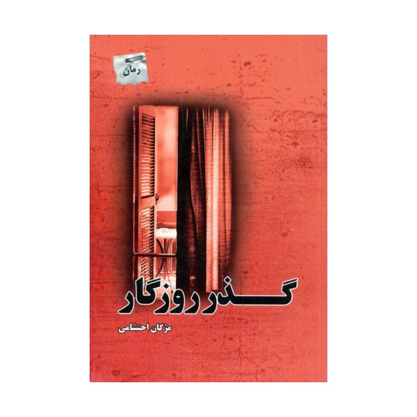 گذر روزگار