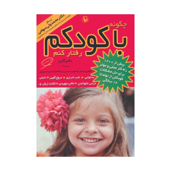چگونه با کودکم رفتار کنم