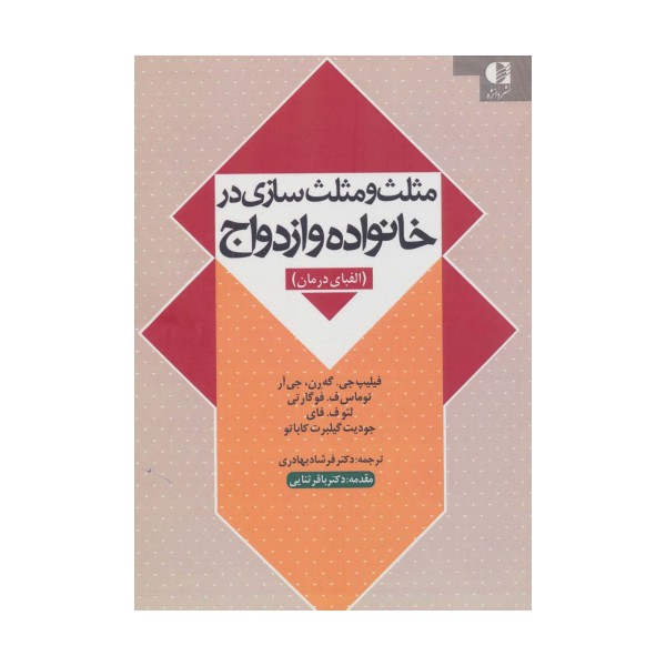 مثلث و مثلث سازی در خانواده و ازدواج (الفبای درمان)